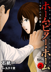 【期間限定　無料お試し版】ホーム・ビター・ホーム～モラハラの家～ 2