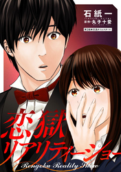 【期間限定　無料お試し版】恋獄リアリティーショー 分冊版 2