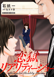 【期間限定　無料お試し版】恋獄リアリティーショー 分冊版 4