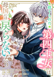 捨てられた第四王女は母国には戻らない 連載版　第6話