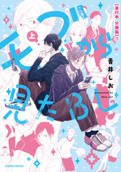 モブから見たＢＬ　上【単行本 分冊版】７