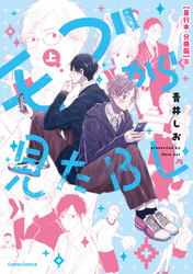 モブから見たＢＬ　上【単行本 分冊版】８