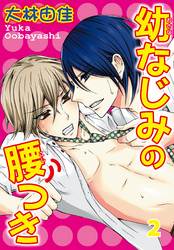 幼なじみの腰つき　２