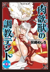 肉欲獣の調教テント３