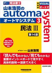 山本浩司のオートマシステム 3 民法Ⅲ <第14版>