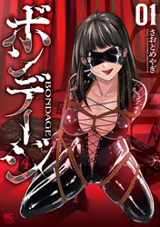 【期間限定　無料お試し版】ボンデージ