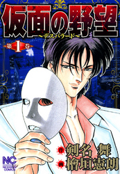 【期間限定　無料お試し版】仮面の野望