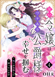 災い令嬢はワケあり公爵様と幸せを掴む！？～呪いが邪魔して困っています～（４）