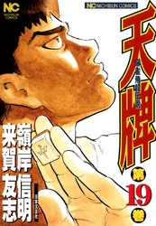 【期間限定　無料お試し版】天牌 19