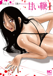 【期間限定　無料お試し版】甘い鞭