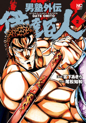 【期間限定　無料お試し版】男塾外伝　伊達臣人 2