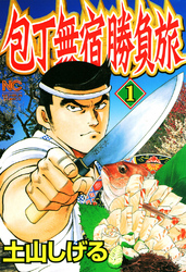 【期間限定　無料お試し版】包丁無宿勝負旅