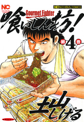 【期間限定　無料お試し版】喰いしん坊！ 4