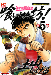 【期間限定　無料お試し版】喰いしん坊！ 5