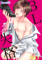 BL失格（3）