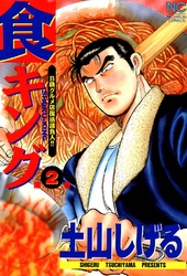 【期間限定　無料お試し版】食キング 2