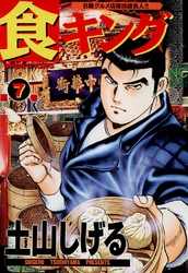 【期間限定　無料お試し版】食キング 7