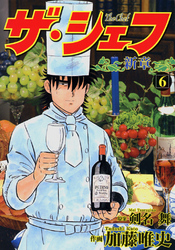 【期間限定　無料お試し版】ザ・シェフ新章 6