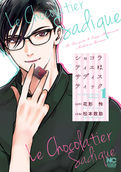 【期間限定　無料お試し版】ショコラティエはサディスティック