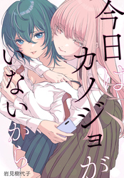 【期間限定　無料お試し版】今日はカノジョがいないから　【連載版】: 3