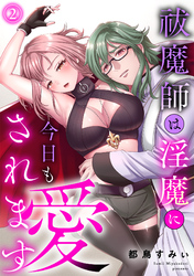 祓魔師は淫魔に今日も愛されます【電子単行本】(2)