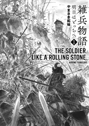 【期間限定　無料お試し版】雑兵物語 明日はどっちへ