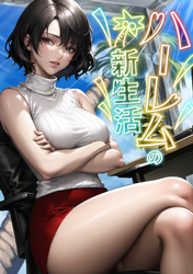 ハーレムの新生活(12)