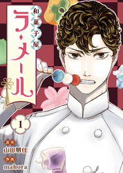 和菓子屋ラ・メール