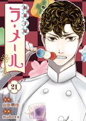 和菓子屋ラ・メール（21）