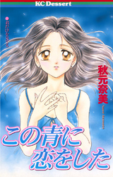 【期間限定　試し読み増量版】この青に恋をした