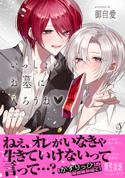 いっしょのお墓に入ろうね【電子書籍特装版】