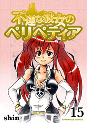 不運な彼女のペリペティア15巻
