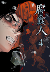 腐食人【特装版】（4）