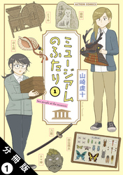 ミュージアムのふたり 分冊版