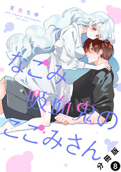 なごみ吸血鬼のこごみさん 分冊版 8