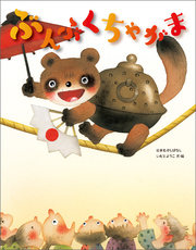 ぶんぶくちゃがま