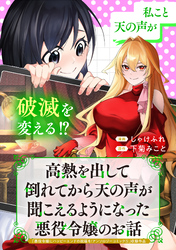 高熱を出して倒れてから天の声が聞こえるようになった悪役令嬢のお話