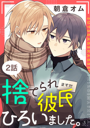 捨てられ彼氏ひろいました。　単話版2