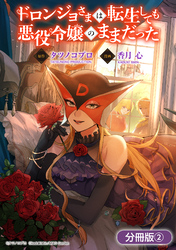 【期間限定　無料お試し版】ドロンジョさまは転生しても悪役令嬢のままだった【分冊版】 2巻