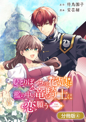 【期間限定　無料お試し版】ひとりぼっちの花娘は檻の中の竜騎士に恋願う THE COMIC【分冊版】 4巻