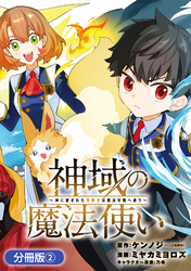 【期間限定　無料お試し版】神域の魔法使い～神に愛された落第生は魔法学院へ通う～【分冊版】 2巻