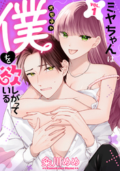 ミヤちゃんはオモチャ（僕）を欲しがっている　1巻
