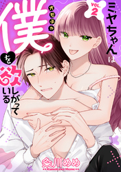 ミヤちゃんはオモチャ（僕）を欲しがっている　2巻