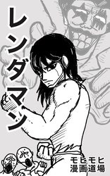 レンダマン