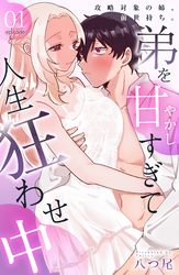 攻略対象の姉、前世持ち。弟を甘やかしすぎて人生狂わせ中 1