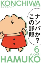 こんちわハム子　分冊版（６）