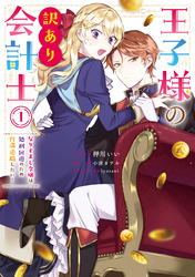 【期間限定　試し読み増量版】王子様の訳あり会計士　なりすまし令嬢は処刑回避のため円満退職したい！