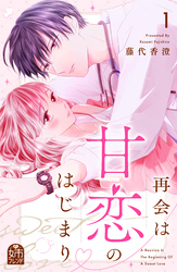 再会は甘恋のはじまり