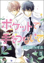 ポケットで手をつないで（分冊版）　【第1話】