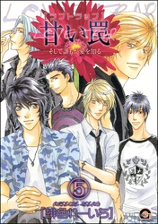 甘い罠―そして誰もが愛を知る―（分冊版）　【第5話】